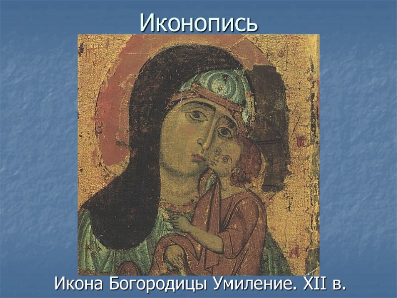 Икона Богородицы Умиление. XII в.  Иконопись